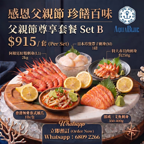 2026 伽藍父親節套餐 Set B (3-4人) | 2026 Aquablue Father's Day Set B (3-4peoples)