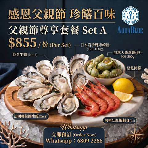 2026 伽藍父親節套餐 Set A (3-4人) | 2026 Aquablue Father's Day Set A (3-4peoples)