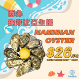 【本月優惠】西非納米比亞蠔 Namibian Oyster 90-110g | (Special Price) Namibian Oyster 90-110g