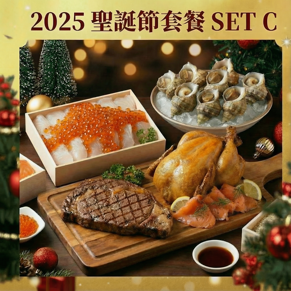 2025 聖誕節套餐 set C | 2025 Christmas Set C