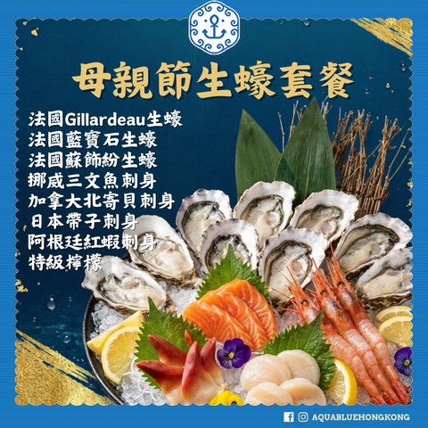 2026 伽藍母親節套餐 Set A (3-4人) | 2026 Aquablue Mother's Day Set A (3-4peoples)