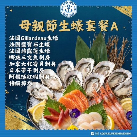 2026 伽藍母親節套餐 Set A (3-4人) | 2026 Aquablue Mother's Day Set A (3-4peoples)