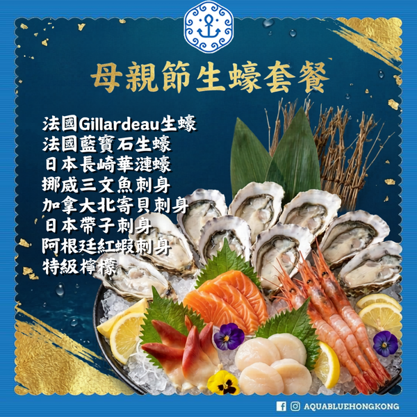 2026 伽藍母親節套餐 Set A (3-4人) | 2026 Aquablue Mother's Day Set A (3-4peoples)