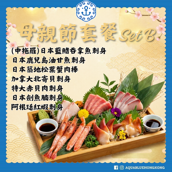 2026 伽藍母親節套餐 Set B (3-4人) | 2026 Aquablue Mother's Day Set B (3-4peoples)