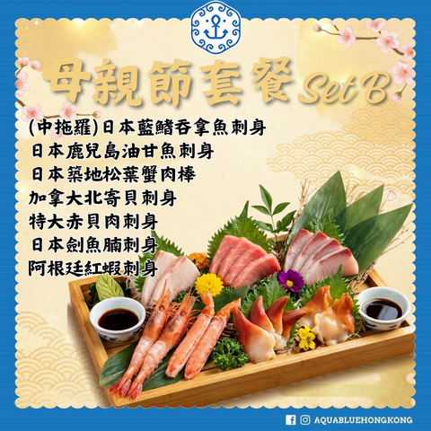2026 伽藍母親節套餐 Set B (3-4人) | 2026 Aquablue Mother's Day Set B (3-4peoples)