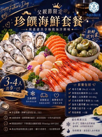 伽藍精選｜父親節珍饌海鮮套餐（3-4人) | AquaBlue Father's Day Premium Seafood Set (3-4 peoples)