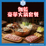 伽藍豪華火鍋套餐 (6-8人) | Aquablue Luxury Hot Pot Set (6-8 persons)