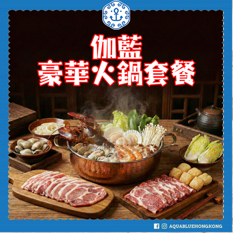 伽藍豪華火鍋套餐 (6-8人) | Aquablue Luxury Hot Pot Set (6-8 persons)
