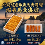 [限定數量] 蝦夷馬糞海膽 | Japanese Yezo Sea Urchin