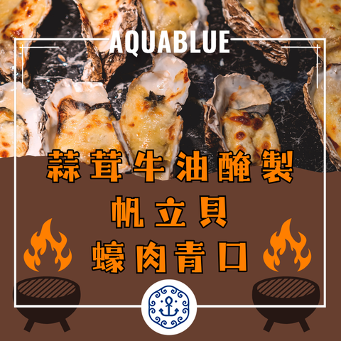 蒜茸牛油醃製食品 (急凍蠔肉/帆立貝/青口) | Garlic butter-marinated food (frozen oyster/scallops/mussels)