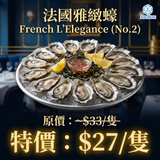 【本月特價】法國雅緻蠔 (No.2) French L'Elegance | (Special Price) French L'Elegance (No.2)