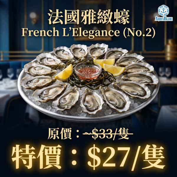 【本月特價】法國雅緻蠔 (No.2) French L'Elegance | (Special Price) French L'Elegance (No.2)