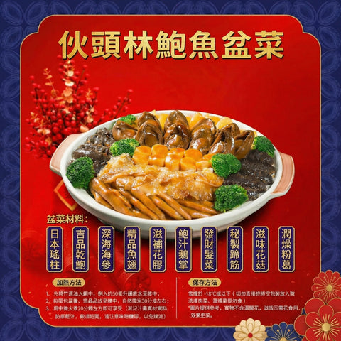 伙頭林鮑魚大盆菜 （10人/6人/4人份）| Chef Lam's Abalone Deluxe Poon Choi (For 10/6/4 persons)