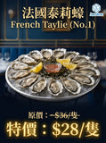 【快閃優惠】法國泰莉蠔 (No.1) French Taylie Oyster | (Special Price) French Taylie Oyster (No.1)