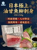(未切) 日本油甘魚刺身 200-250g [解凍即食] | Frozen Japan Hamachi Sashimi 200-250g [Edible after thawing]