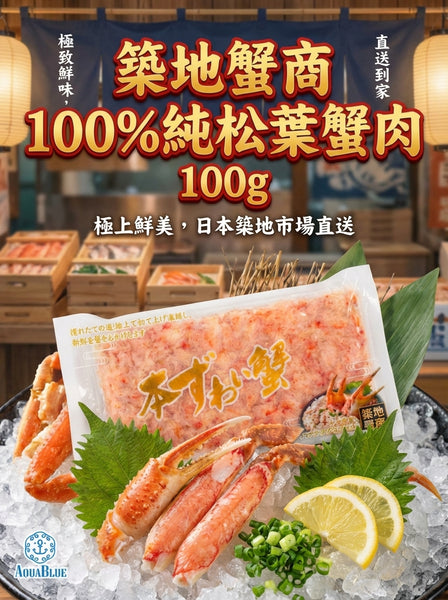 築地蟹商 100%純松葉蟹肉 100g [解凍即食] |  Tsukiji Kani-sho 100% Pure Matsuba-gani Crab Meat 100g [Edible after thawing]