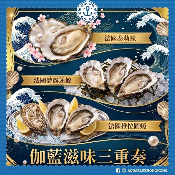 伽藍滋味三重奏 |  Aquablue Oyster Trio