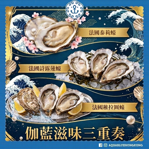 伽藍滋味三重奏 |  Aquablue Oyster Trio