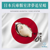 【期間限定，數量有限，售完即止】日本兵庫縣室津夢追星蠔 40-59g [新鮮即食] | Japanese Murotsu Yume Oyster 40-59g [Ready to serve]
