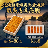 [限定數量] 蝦夷馬糞海膽 | Japanese Yezo Sea Urchin