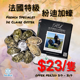 【本月特價】法國特級紛迪加蠔 (No.2) French Speciales De Claire | (Special Price) French Speciales De Claire (No.2)