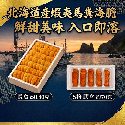 [限定數量] 蝦夷馬糞海膽 | Japanese Yezo Sea Urchin