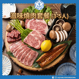 滋味燒肉套餐 (3-5人) |  Savory BBQ Set Meal  (3-5 persons)
