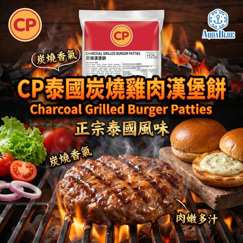 CP 泰國炭燒雞肉漢堡餅 [需烹調] | CP Charcoal Grilled Burger Patties [Need to be cooked]