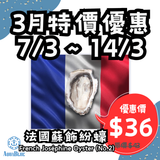 【快閃特價，只限7/3-14/3收貨】法國蘇飾紛蠔 (No.2) French Joséphine Oyster | French Joséphine Oyster (No.2)