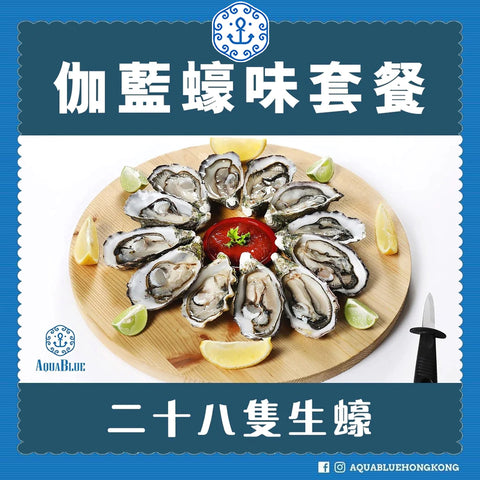 伽藍蠔味套餐 |  Aquable Oyster Taste Set