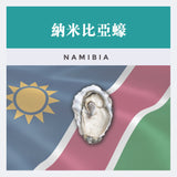 納米比亞蠔 NAMIBIAN Oyster